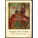 RUSSKIJ LUBOK NA MEDI XVIII - NACZIALA XIX WIEKA [antykwariat]