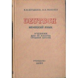 DEUTSCH. NIEMIECKIJ JAZYK. UCZEBNIK DLA 10 KLASSA SRIEDNEJ SZKOLY [antykwariat]
