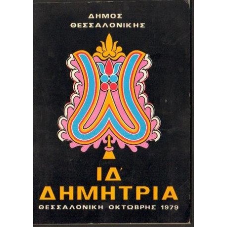 DIMITRIA 1979. PROGRAM