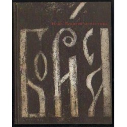 Jurij Owsjannikow NOWO-DIEWICZIJ MONASTYR [antykwariat]