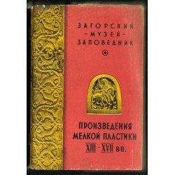 PROIZWIEDIENIA MIELKOJ PLASTIKI XIII-XVII W.