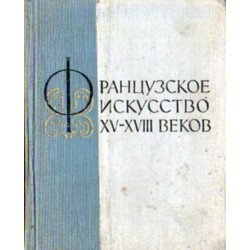 FRANCUZSKOE ISKUSSTWO XV-XVIII WIEKOW