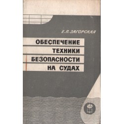 OBESPECHENIYE TEKHNIKI BEZOPASNOSTI NA SUDAKH