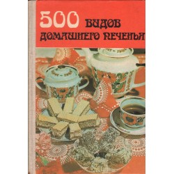 500 ВИДОВ ДОМАШНЕГО ПЕЧЕНЬЯ (500 VIDOV DOMASHNEGO PECHEN'YA)