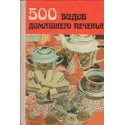 500 ВИДОВ ДОМАШНЕГО ПЕЧЕНЬЯ (500 VIDOV DOMASHNEGO PECHEN'YA)