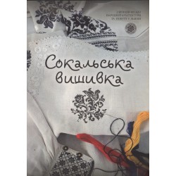 HAFT SOKALSKI/СОКАЛЬСЬКА ВИШИВКА/SOKALʹSʹKA VYSHYVKA