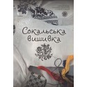 HAFT SOKALSKI/СОКАЛЬСЬКА ВИШИВКА/SOKALʹSʹKA VYSHYVKA