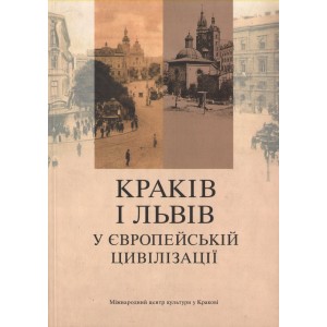 KRAKIV I LʹVIV U YEVROPEYSʹKIY TSYVILIZATSIYI