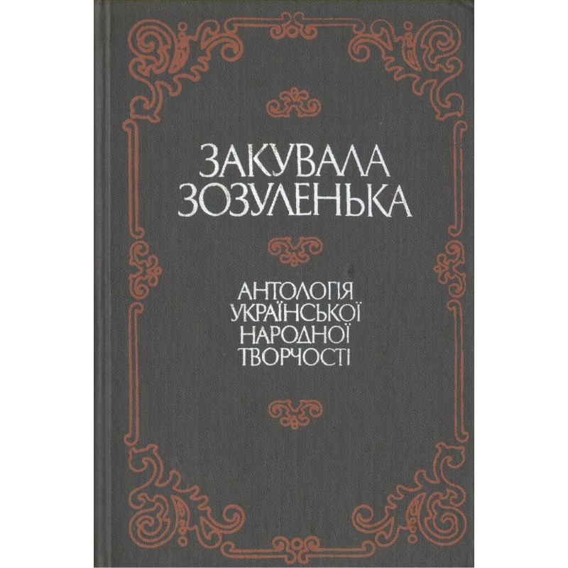 ZAKUVALA ZOZULENʹKA. ANTOLOHIYA UKRAYINSʹKOYI NARODNOYI TVORCHOSTI